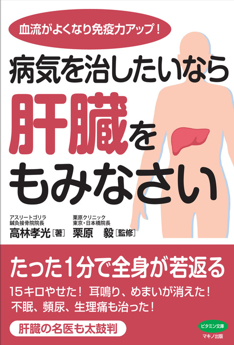 病気を治したいなら肝臓をもみなさい 実用 高林孝光 栗原毅 電子書籍試し読み無料 Book Walker