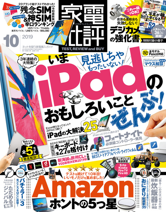 家電批評 19年 10月号 実用 家電批評編集部 家電批評 電子書籍試し読み無料 Book Walker