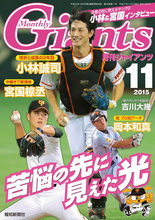 月刊ジャイアンツ２０１５年１１月号 - 実用 スポーツ報知：電子書籍