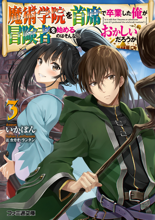 魔術学院を首席で卒業した俺が冒険者を始めるのはそんなにおかしいだろうか３ - ライトノベル（ラノベ）  いかぽん/カカオ・ランタン（ファミ通文庫）：電子書籍試し読み無料 - BOOK☆WALKER -