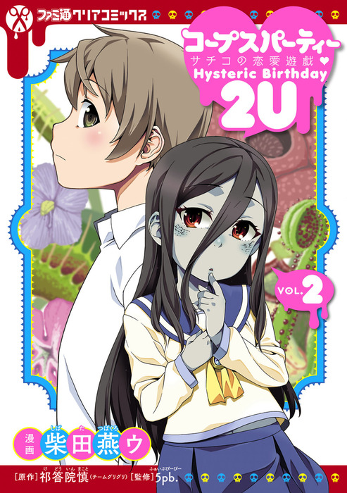 最新刊】コープスパーティー サチコの恋愛遊戯 Hysteric Birthday 2U(2