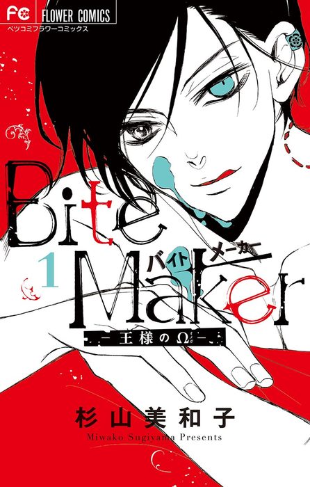 Bite Maker～王様のΩ～（１） - マンガ（漫画） 杉山美和子（フラワー