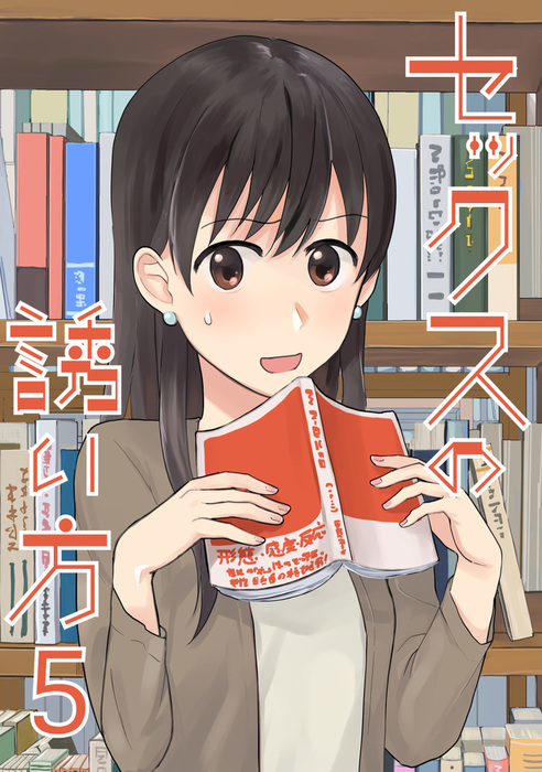 【最新刊】セックスの誘い方 5 マンガ（漫画） 田滝ききき：電子書籍試し読み無料 Book☆walker