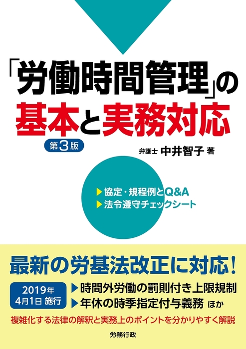 第3版 労働時間管理 の基本と実務対応 実用 中井智子 電子書籍試し読み無料 Book Walker