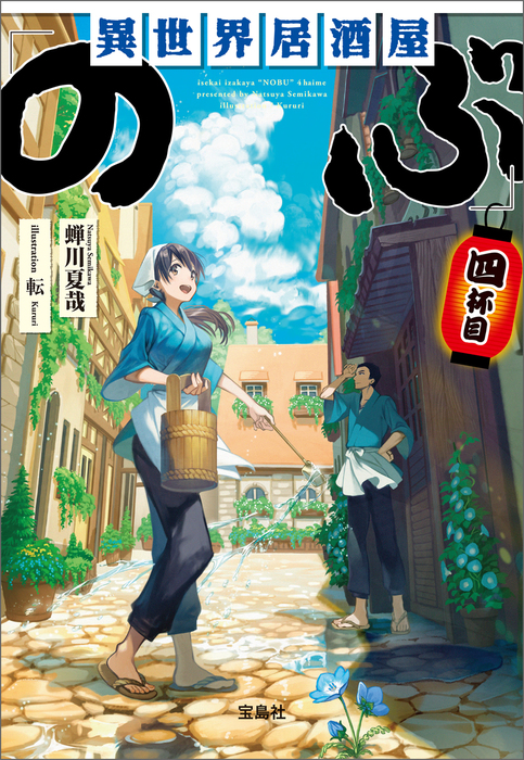 異世界居酒屋「のぶ」 四杯目 - 文芸・小説 蝉川 夏哉/転（宝島社文庫