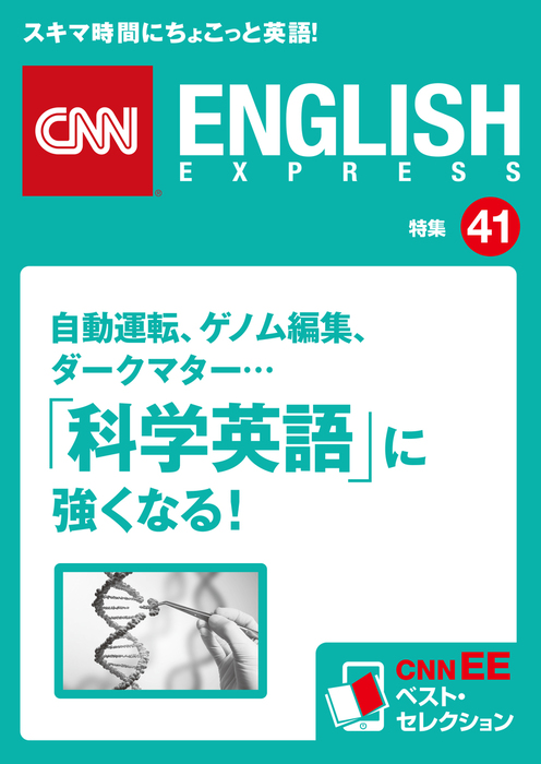 音声dl付き 自動運転 ゲノム編集 ダークマター 科学英語 に強くなる Cnnee ベスト セレクション 特集41 実用 ｃｎｎｅｎｇｌｉｓｈｅｘｐｒｅｓｓ編集部 電子書籍試し読み無料 Book Walker