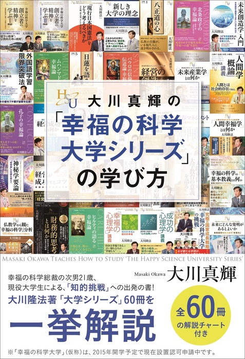 大川真輝の 幸福の科学 大学シリーズ の学び方 幸福の科学出版 実用 電子書籍無料試し読み まとめ買いならbook Walker