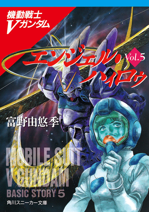 最終巻 機動戦士ｖガンダム５ エンジェル ハィロゥ ライトノベル ラノベ 富野由悠季 角川スニーカー文庫 電子書籍試し読み無料 Book Walker