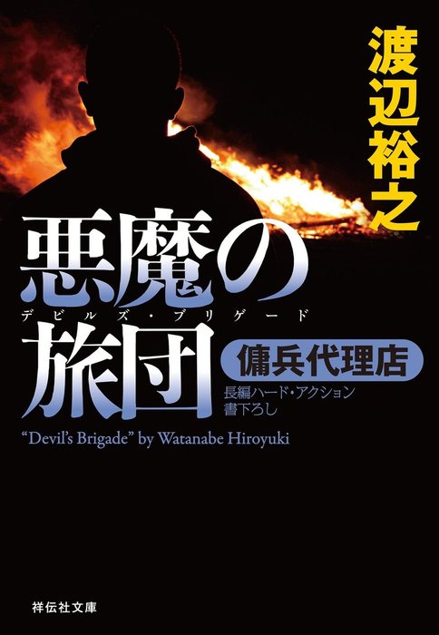 傭兵代理店 文芸 小説 電子書籍無料試し読み まとめ買いならbook Walker