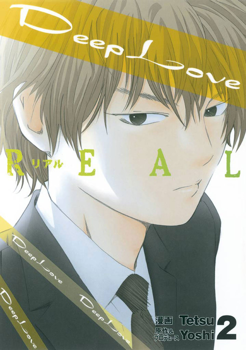 Deep Love Real ２ マンガ 漫画 ｙｏｓｈｉ ｔｅｔｓｕ ヤングマガジン 電子書籍試し読み無料 Book Walker