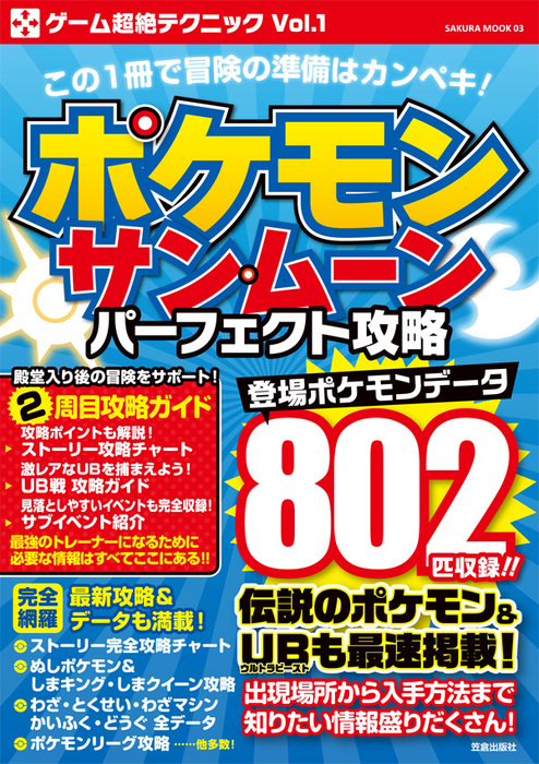 ポケモン サン ムーン パーフェクト攻略 ゲーム 笠倉出版社 電子書籍試し読み無料 Book Walker