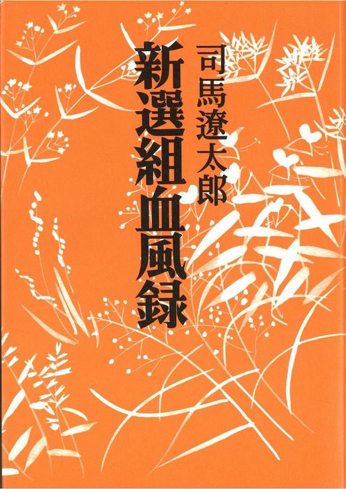 新選組血風録 〈改版〉 - 文芸・小説 司馬遼太郎（中公文庫）：電子