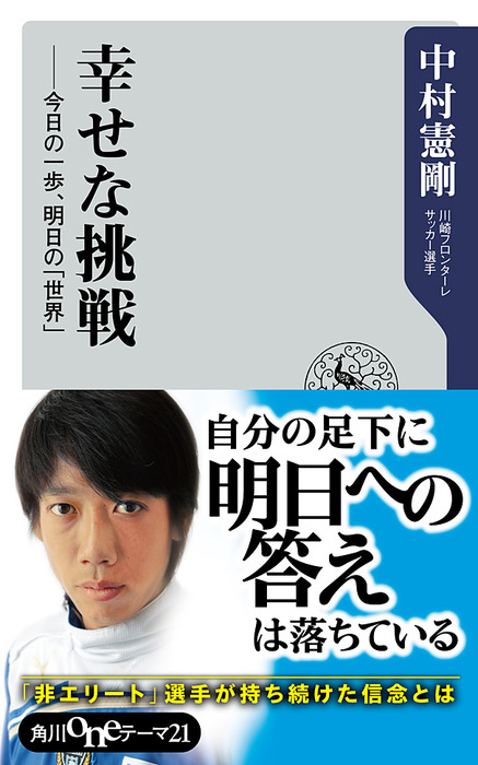 幸せな挑戦 今日の一歩、明日の「世界」 - 新書 中村憲剛（角川one 