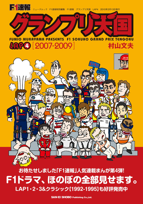 F1速報 グランプリ天国 LAP 4 - 実用 村山文夫：電子書籍試し読み無料