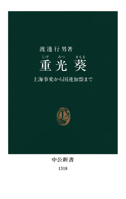 重光葵 上海事変から国連加盟まで - 新書 渡邊行男（中公新書