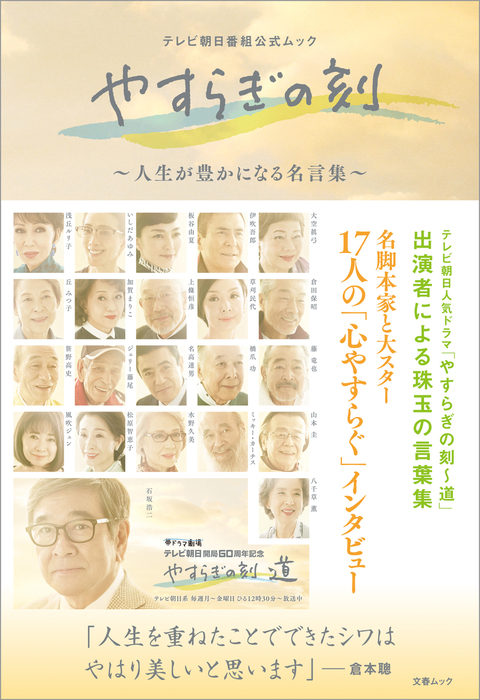 テレビ朝日番組公式ムック やすらぎの刻 人生が豊かになる名言集 文春ムック 実用 文藝春秋 文春e Books 電子書籍試し読み無料 Book Walker