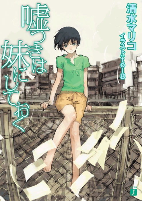 嘘つきは妹にしておく ライトノベル ラノベ 清水マリコ ｔｏｉ８ Mf文庫j 電子書籍試し読み無料 Book Walker