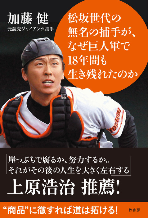 松坂世代の無名の捕手が なぜ巨人軍で１８年間も生き残れたのか 実用 加藤健 電子書籍試し読み無料 Book Walker