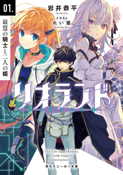 リオランド 01 最慧の騎士と二人の姫 ライトノベル ラノベ 岩井恭平 れい亜 角川スニーカー文庫 電子書籍試し読み無料 Book Walker