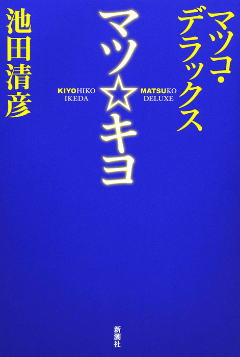 マツ キヨ 実用 電子書籍無料試し読み まとめ買いならbook Walker