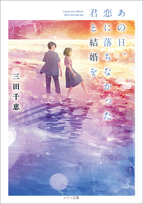 あの日 恋に落ちなかった君と結婚を ライトノベル ラノベ 三田 千恵 中村 至宏 メゾン文庫 電子書籍試し読み無料 Book Walker