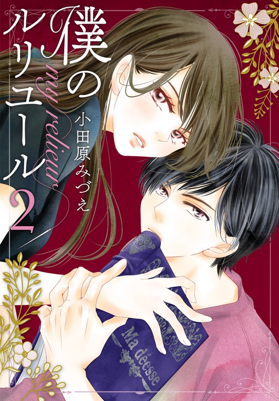 僕のルリユール プチキス ２ マンガ 漫画 小田原みづえ Kiss 電子書籍試し読み無料 Book Walker