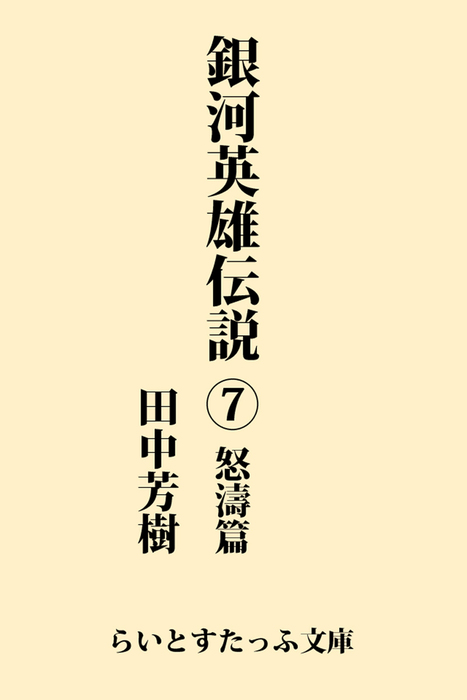 銀河英雄伝説７ 怒濤篇 文芸 小説 田中芳樹 らいとすたっふ文庫 電子書籍試し読み無料 Book Walker