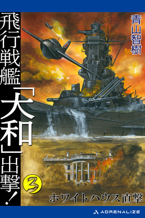 飛行戦艦 大和 出撃 文芸 小説 電子書籍無料試し読み まとめ買いならbook Walker