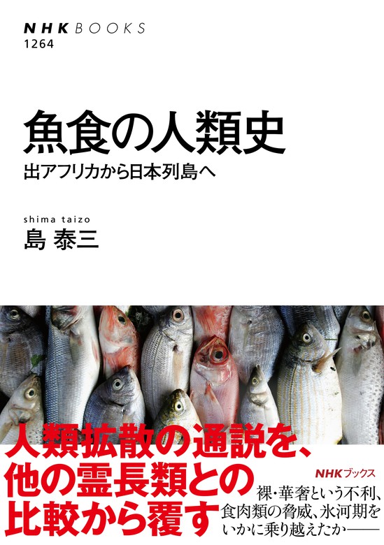 BOOK☆WALKER　魚食の人類史　出アフリカから日本列島へ　実用　島泰三：電子書籍試し読み無料