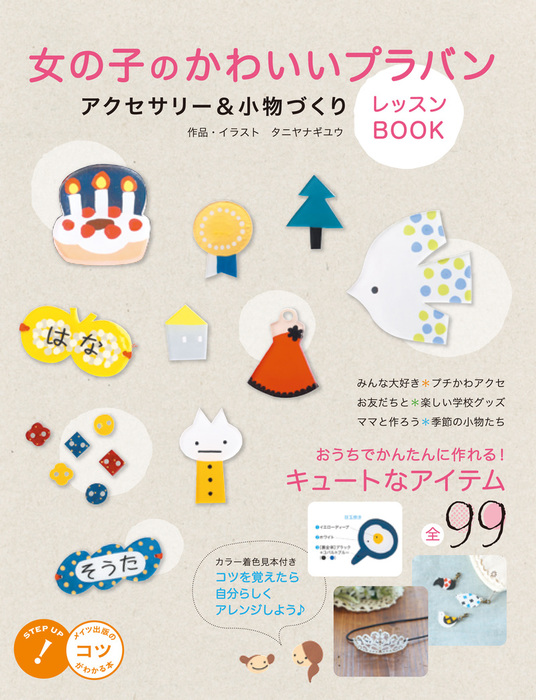 女の子のかわいいプラバン アクセサリー 小物づくり レッスンbook 実用 電子書籍無料試し読み まとめ買いならbook Walker