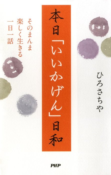 本日 いいかげん 日和 そのまんま楽しく生きる一日一話 実用 ひろさちや 電子書籍試し読み無料 Book Walker