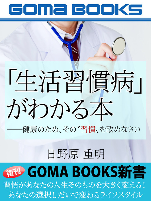 生活習慣病」がわかる本――健康のため、その〝習慣〟を改めなさい - 実用 日野原重明：電子書籍試し読み無料 - BOOK☆WALKER -