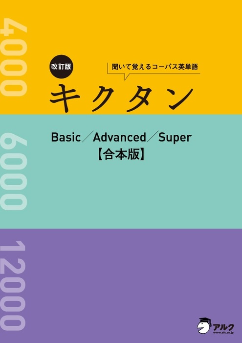 [音声DL付]改訂版 キクタン Basic/Advanced/Super 合本版～センター試験から難関大学入試まで対応した英単語を１冊に網羅！ -  実用 一杉武史：電子書籍試し読み無料 - BOOK WALKER -