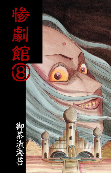 惨劇館8 - マンガ（漫画） 御茶漬海苔（マンガの金字塔）：電子書籍