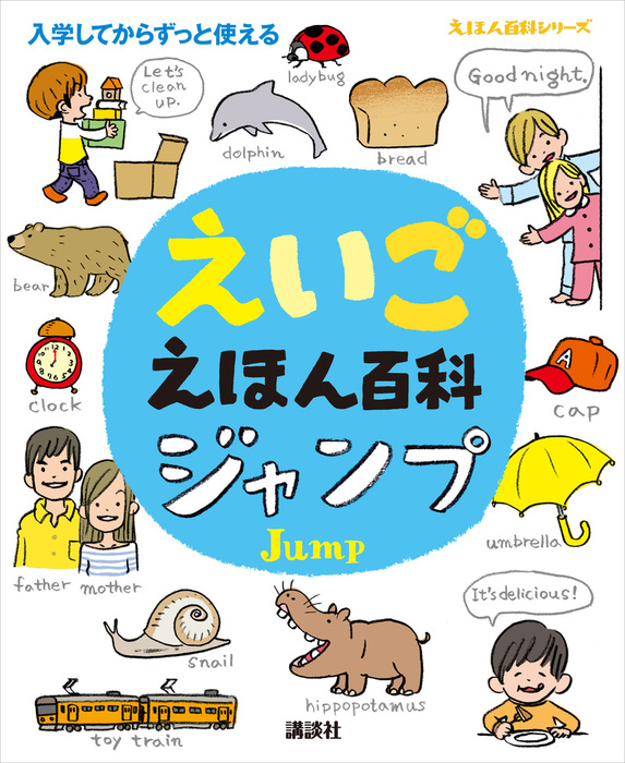 えほん百科 講談社 文芸 小説 電子書籍無料試し読み まとめ買いならbook Walker