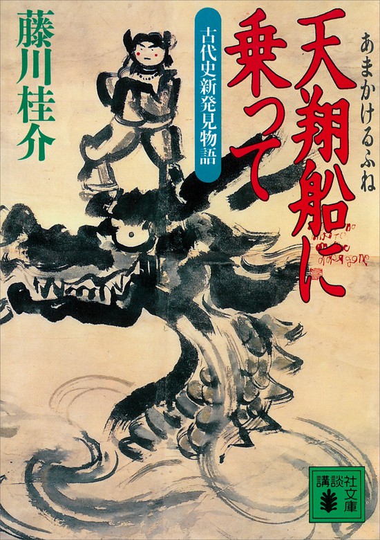 天翔船に乗って 古代史新発見物語 文芸 小説 藤川桂介 講談社文庫 電子書籍試し読み無料 Book Walker