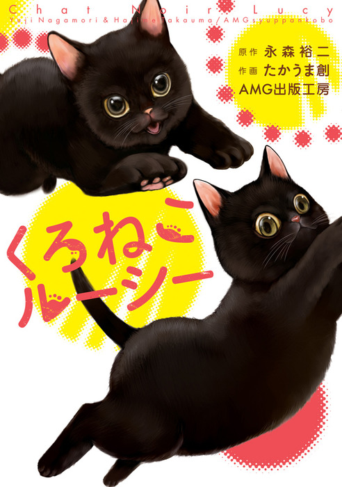 くろねこルーシー マンガ 漫画 永森裕二 たかうま創 ａｍｇ出版工房 ゲートアッパー 電子書籍試し読み無料 Book Walker