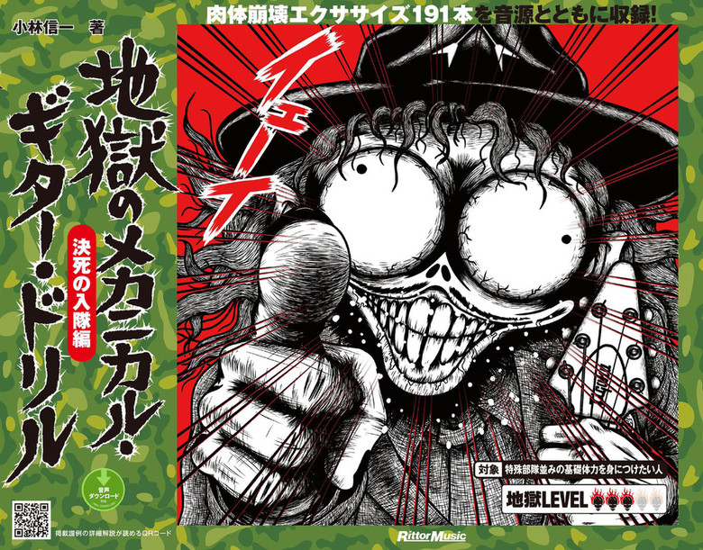 地獄のメカニカル ギター ドリル 決死の入隊編 実用 小林信一 電子書籍試し読み無料 Book Walker