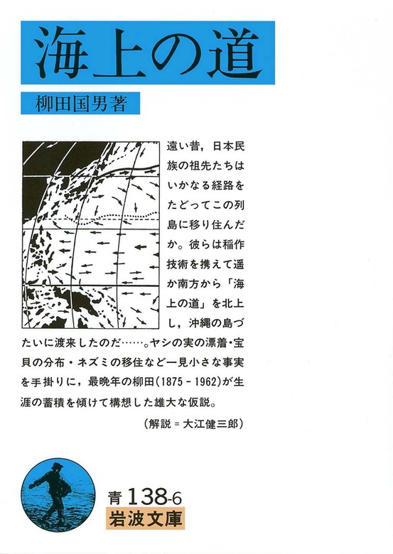 海上の道 - 実用 柳田国男（岩波文庫）：電子書籍試し読み無料 - BOOK