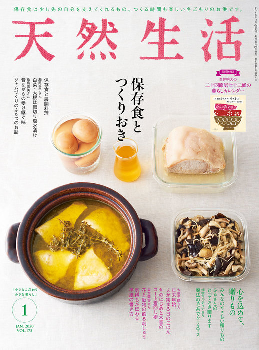 天然生活 2020 年 1 月号 [雑誌] - 実用 天然生活編集部（デジタル雑誌