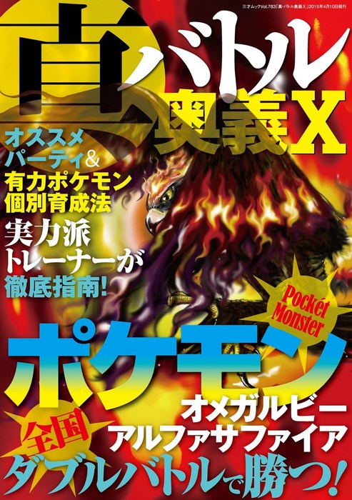 最新刊 真 バトル奥義x ゲーム 三才ブックス 三才ムック 電子書籍試し読み無料 Book Walker