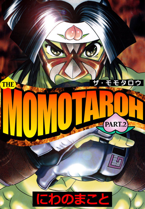 最終巻 ｔｈｅ ｍｏｍｏｔａｒｏｈ ｐａｒｔ ２ マンガ 漫画 にわのまこと まんがフリーク 電子書籍試し読み無料 Book Walker