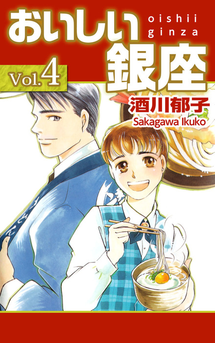 完結 おいしい銀座 まんがフリーク マンガ 漫画 電子書籍無料試し読み まとめ買いならbook Walker