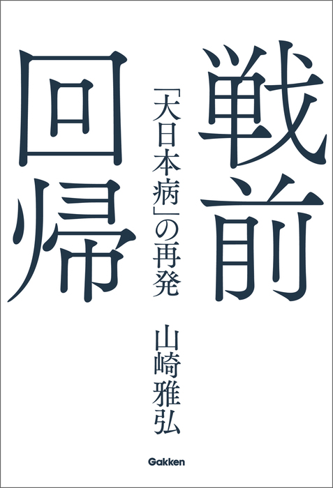 戦前回帰 「大日本病」の再発 - 実用 山崎雅弘：電子書籍試し読み無料