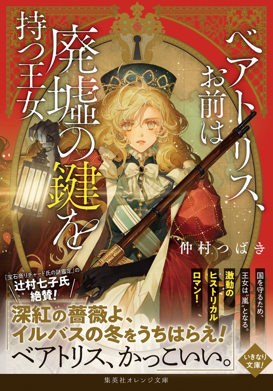 ベアトリス お前は廃墟の鍵を持つ王女 文芸 小説 仲村つばき 藤ヶ咲 集英社オレンジ文庫 電子書籍試し読み無料 Book Walker