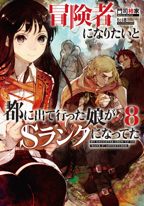 Book Walker限定オリジナルss付 冒険者になりたいと都に出て行った娘がｓランクになってた８ 新文芸 ブックス 門司柿家 ｔｏｉ８ アース スターノベル 電子書籍試し読み無料 Book Walker