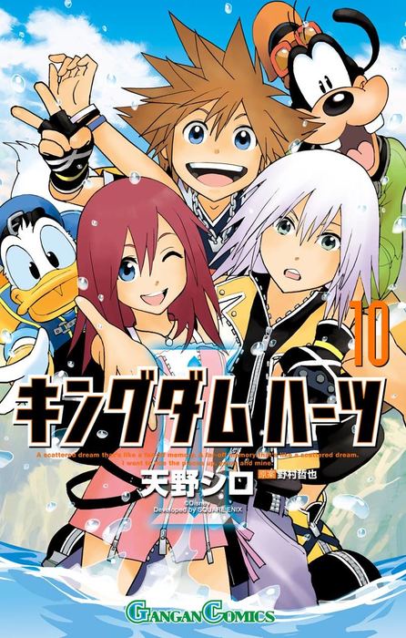 最終巻 キングダム ハーツii 10巻 マンガ 漫画 天野シロ 野村哲也 ガンガンコミックス 電子書籍試し読み無料 Book Walker