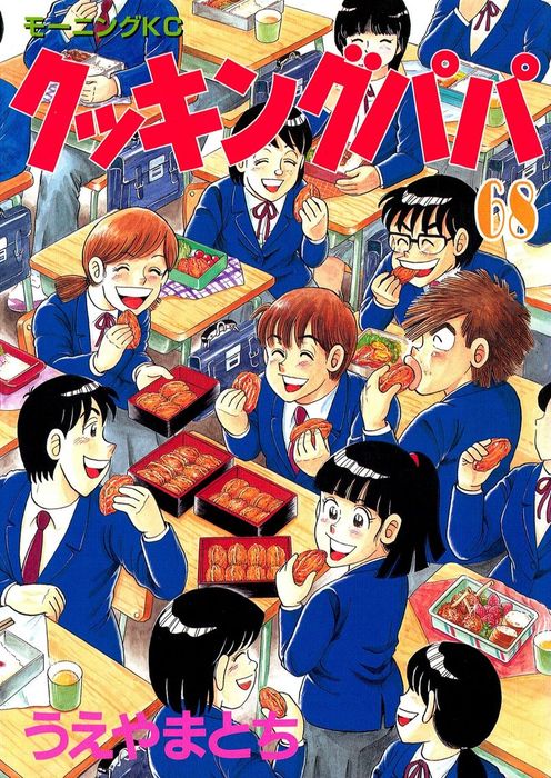 クッキングパパ（68） - マンガ（漫画） うえやまとち（モーニング