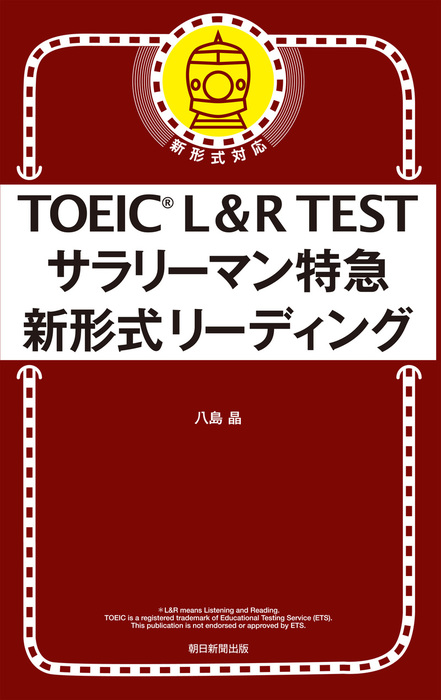 Toeic L R Test サラリーマン特急 新形式リーディング 実用 八島晶 電子書籍試し読み無料 Book Walker