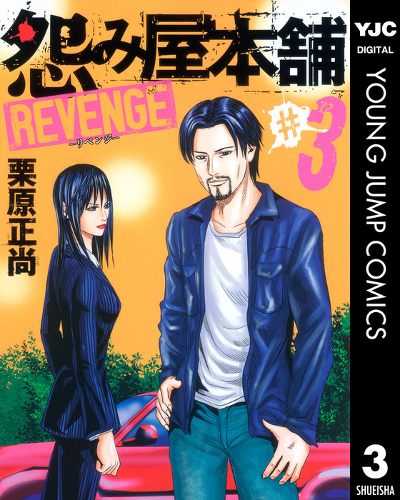 完結 怨み屋本舗 Revenge マンガ 漫画 電子書籍無料試し読み まとめ買いならbook Walker